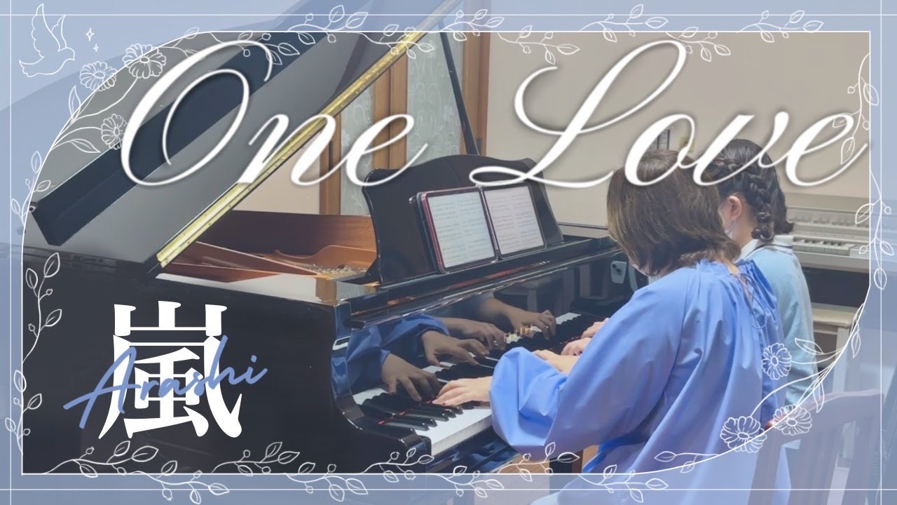 【ピアノ連弾】嵐　ONE LOVE