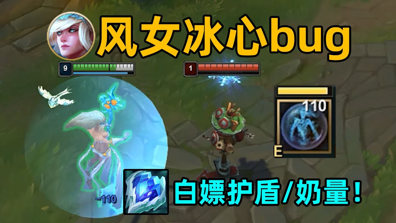 风女冰心bug：白嫖15%护盾/治疗强度！蹭一下就多4秒！