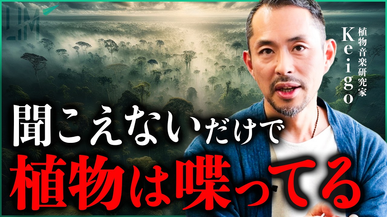 聞こえないだけで植物は喋っている / プランツミュージックの真実｜小田真嘉&times;Keigo