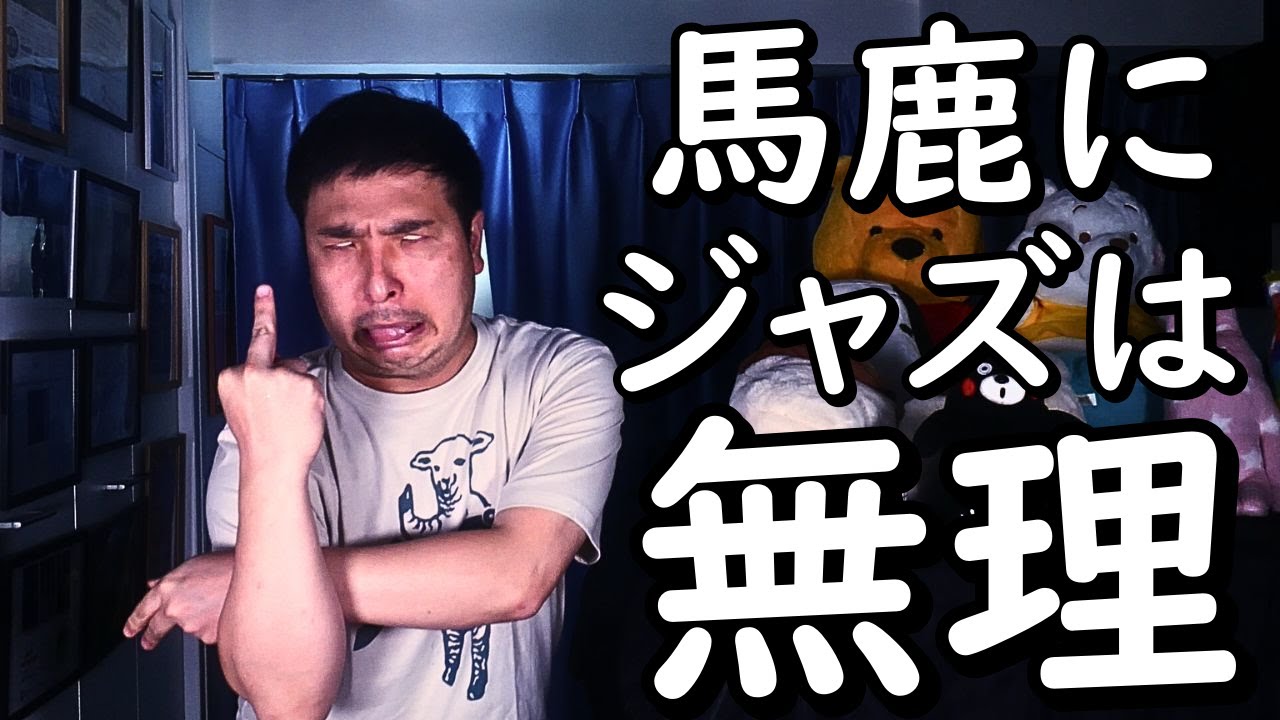 【ネットリンチ】自称国際派ジャズピアニストに寄せられる数々の誹謗中傷コメントに立ち向かう！馬鹿な糞アンチ共にド正論をカマス神回！白熱のノーカット版 【#38】