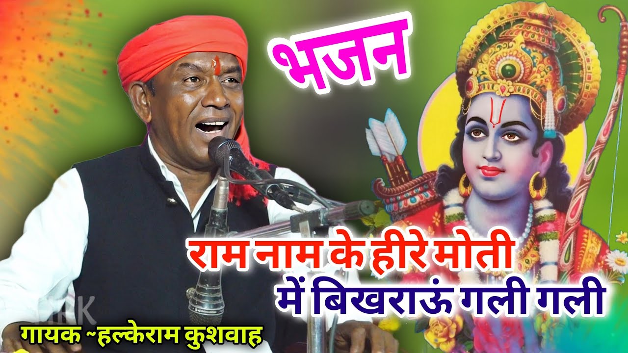 भजन | राम नाम के हीरे मोती में बिखराऊं गली गली | Halke Ram Kushwah | बेहतरीन भजन पेशकश | Video