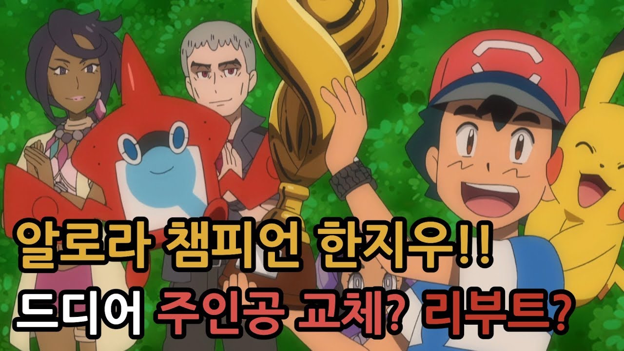 알로라 리그 우승!! 챔피언 한지우, 앞으로 어떻게 될까??