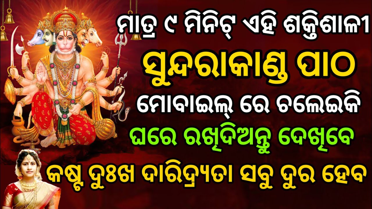 ମାତ୍ର ୧୧ ମିନିଟ୍ ଶୁଣିଦିଅନ୍ତୁ ଏହି ଚମତ୍କାର ସୁନ୍ଦରାକାଣ୍ଡ ପାଠ ll Sundarakanda Patha ll Sasmita Padhi ll 