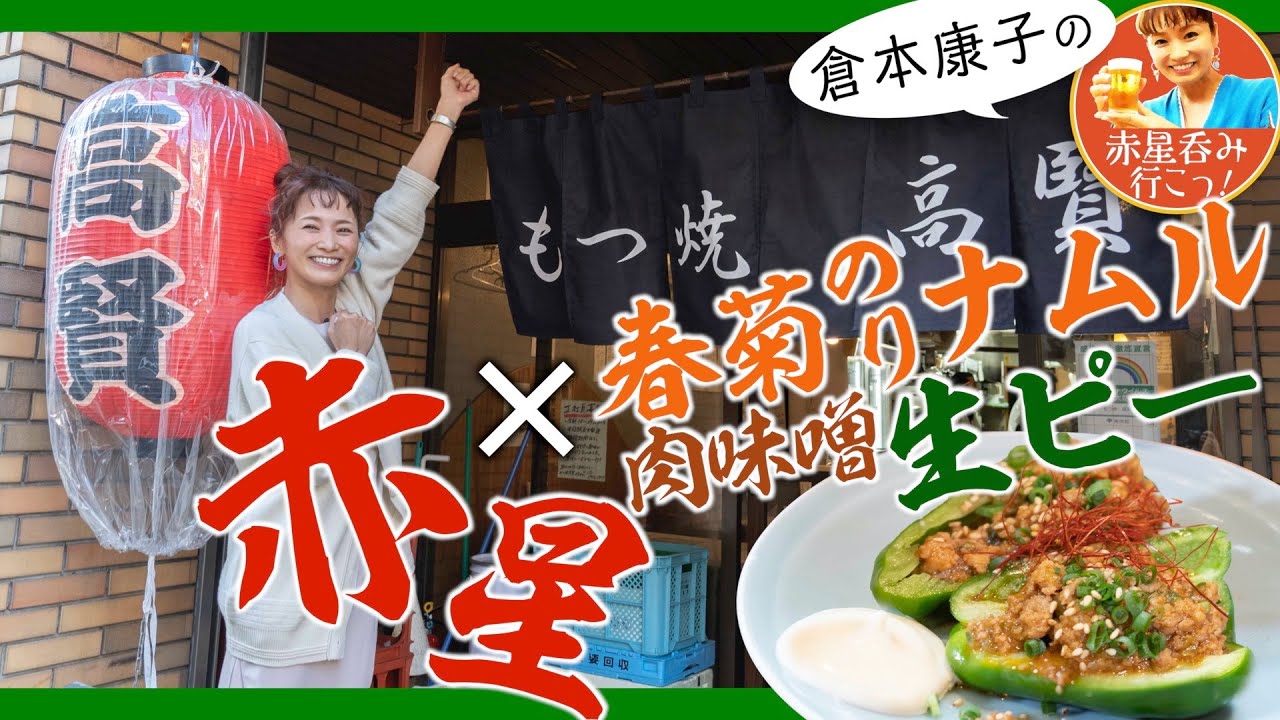 【オンナ居酒屋めぐり＠駒込】倉本康子の赤星呑み行こっ 〜3分でできる極旨レシピ2品も紹介！〜