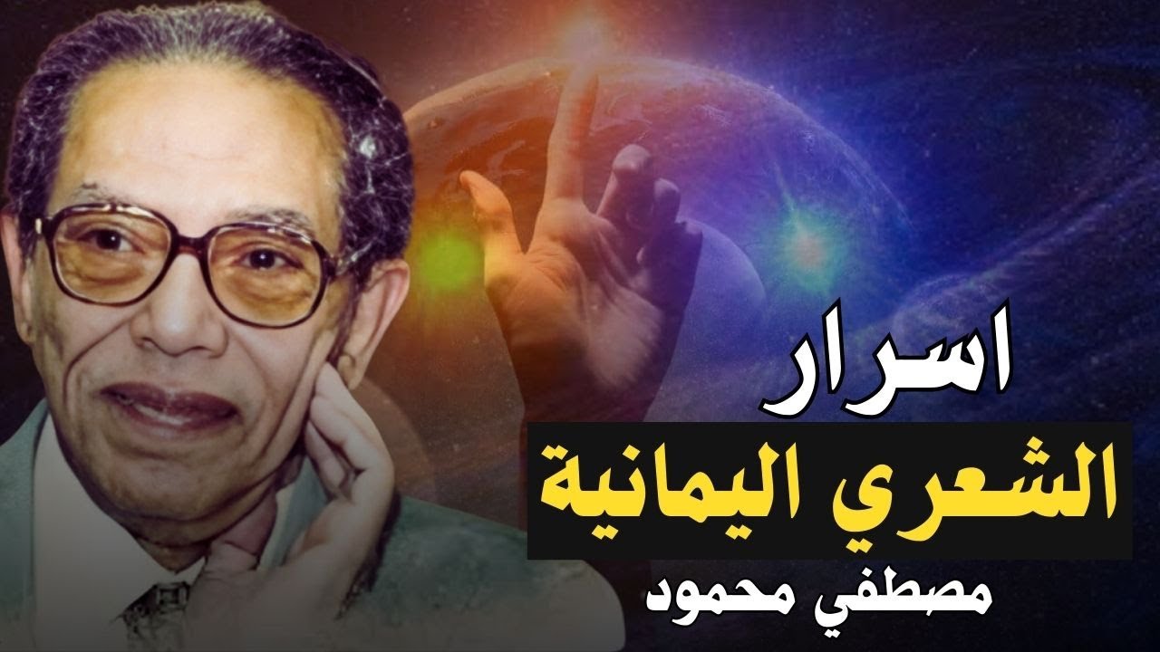 وأنه هو رب الشعرى | دكتور مصطفي محمود | خفايا واسرار نجم الشعرى اليمانية