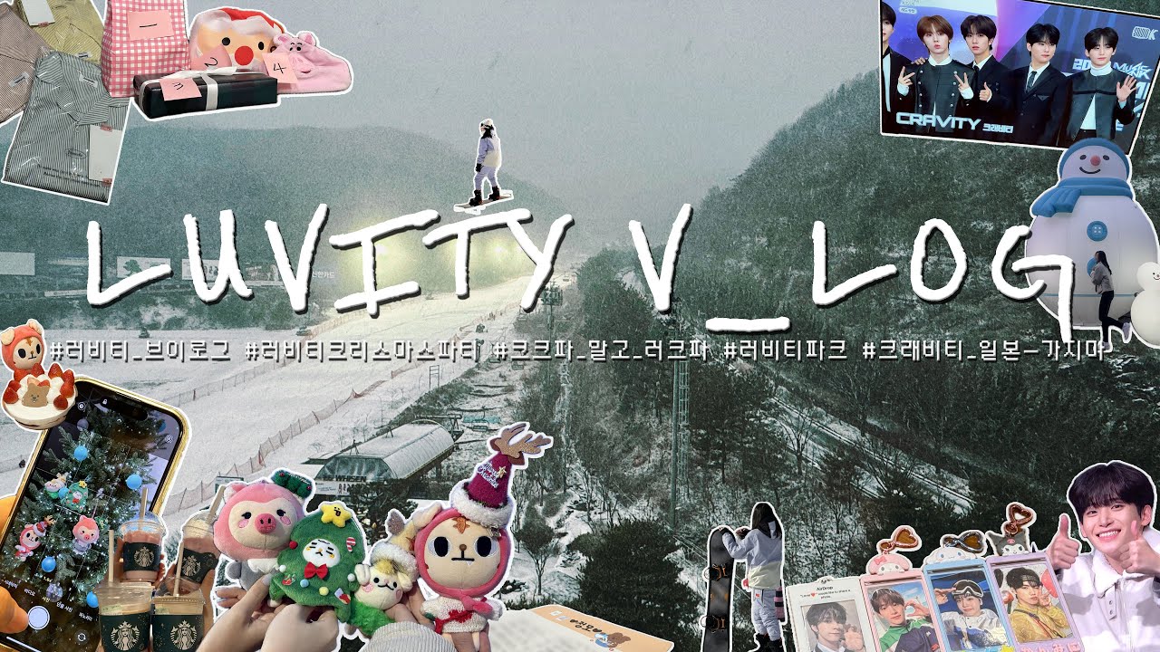[VLOG] 러㉥ㅣ티 누ㄴr들과 스ㅋıㅈБ M.Ⓣ *.❅·☃˚｡⋆ ༘ | 러비티 크리스마스 파티🎄 | 느낌좋은 휀걸들과 스키장여행ꕤ*.° | 크래비티 연말무대 같이봐요˚₊♡ ੈ *