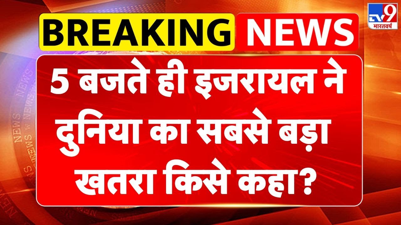 America Iran War: 5 बजते ही इजरायल ने दुनिया का सबसे बड़ा खतरा किसे कहा?-TV9 | Trump | khamenei