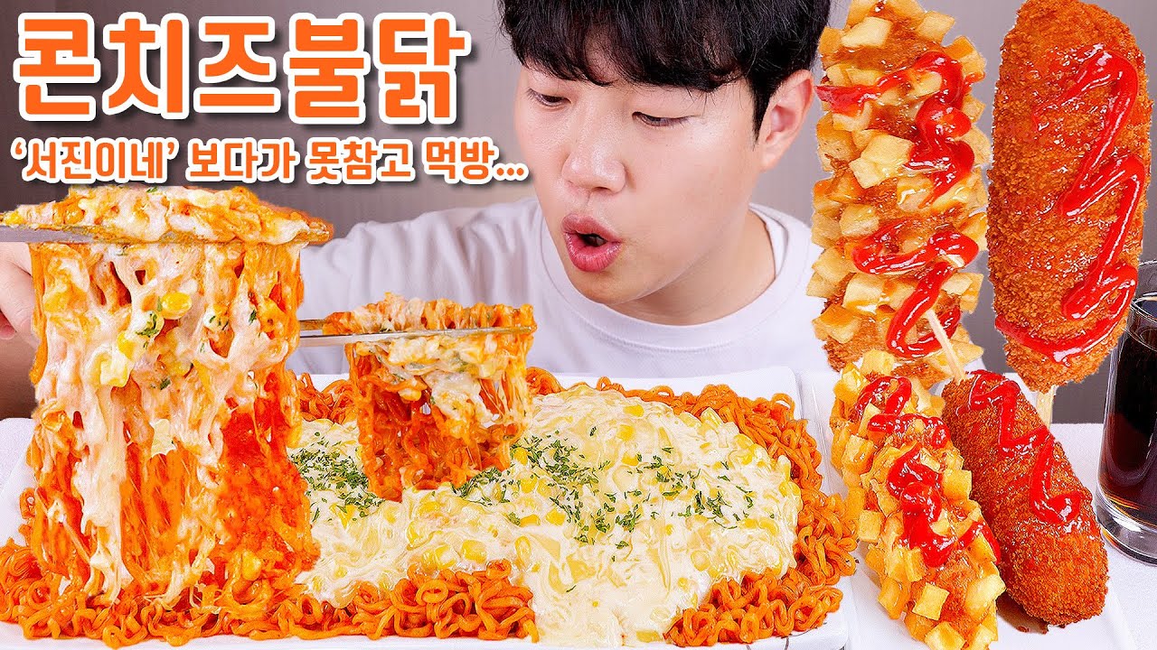 Я съел кукурузный сыр Булдак Огненная лапша, Корндог съедал | ASMR Мукбанг