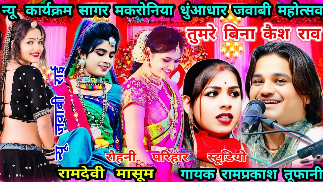 तुमरे बिना कैश राव न्यू जवाबी राई//कार्यक्रम सागर मकरोनिया//गायक रामप्रकाश तूफानी-रामदेवी मासूम