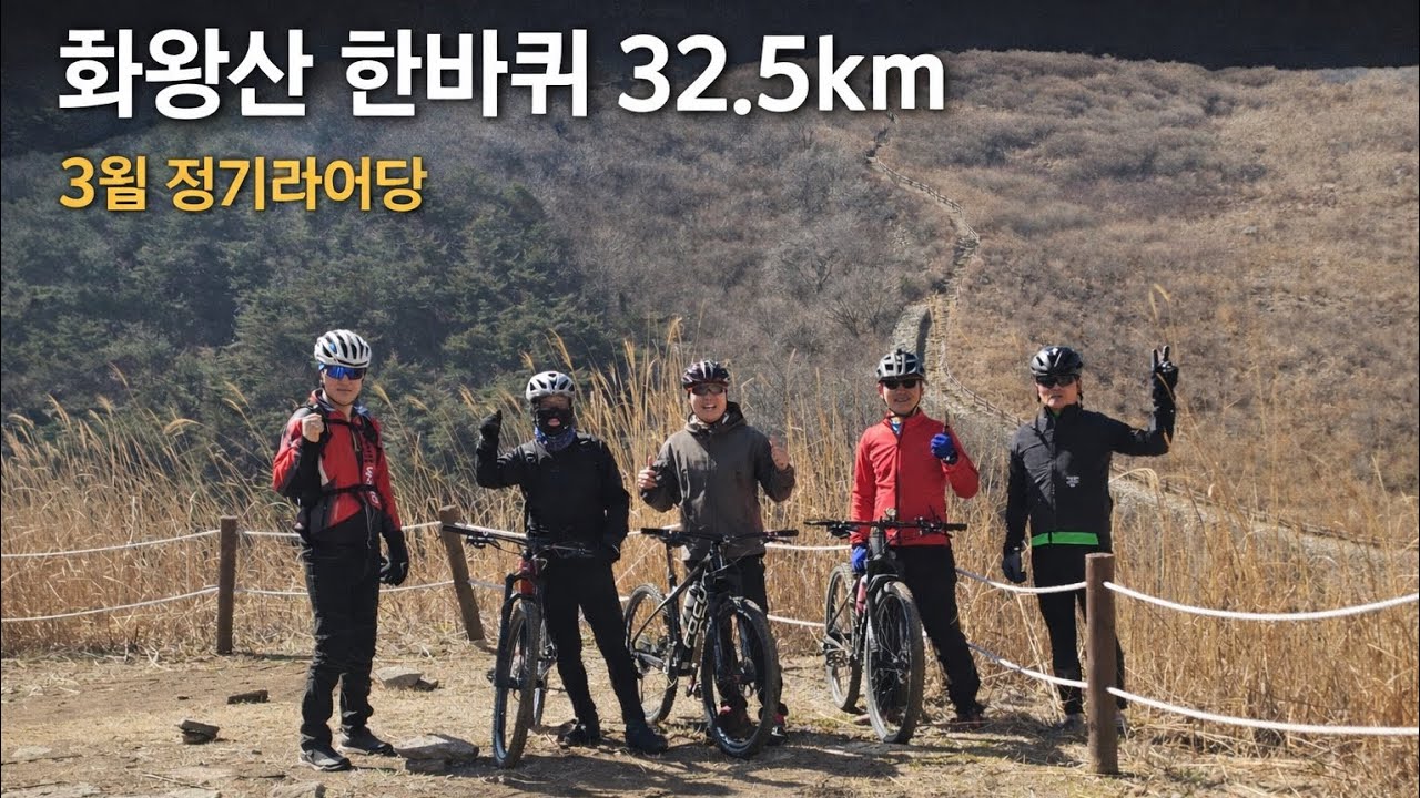 대구수목 MTB 화왕산 3월정기라이딩 