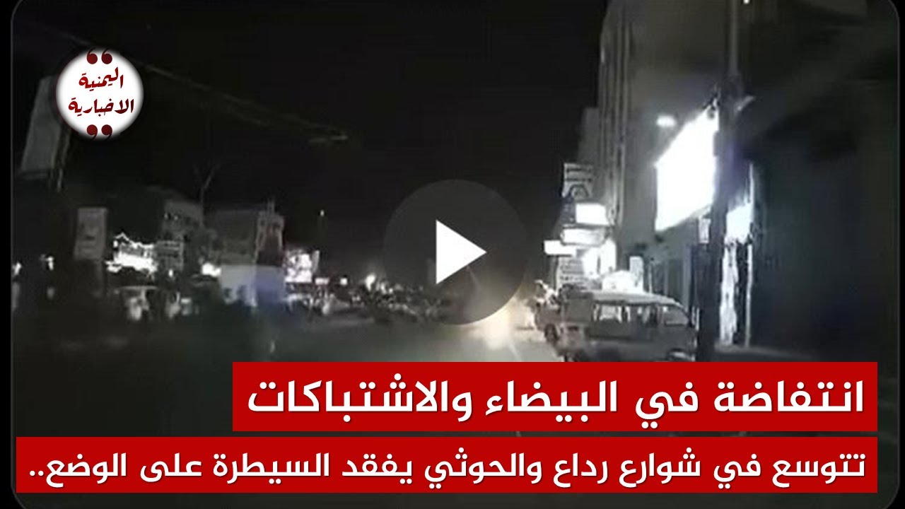 انتـ,فاضة في البيضاء والاشـ.تباكات تتوسع في شوارع رداع والحوثي يفـ.قد السيطرة على الوضع.. فيديو