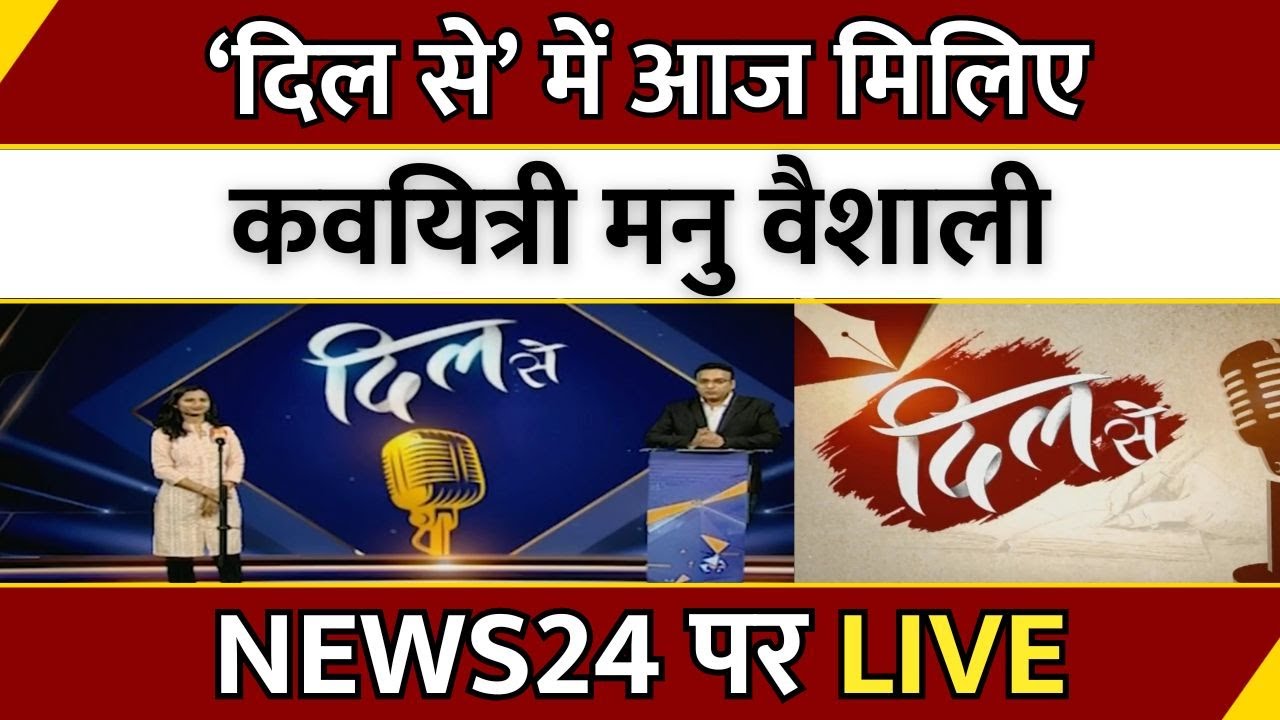 ‘दिल से’ में आज मिलिए कवयित्री Manu Vaishali | NEWS24 पर LIVE | Super Exclusive | Kavi | Hindi