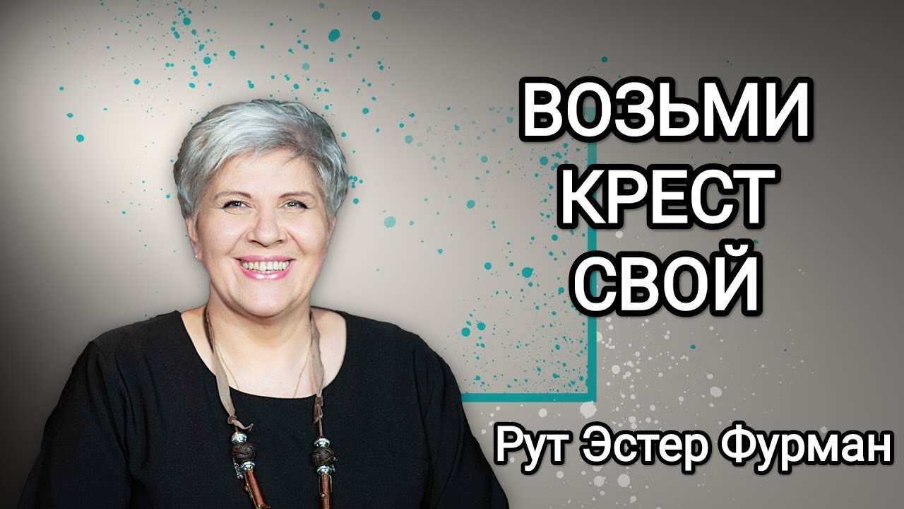 ВОЗЬМИ КРЕСТ СВОЙ - Рут Эстер Фурман