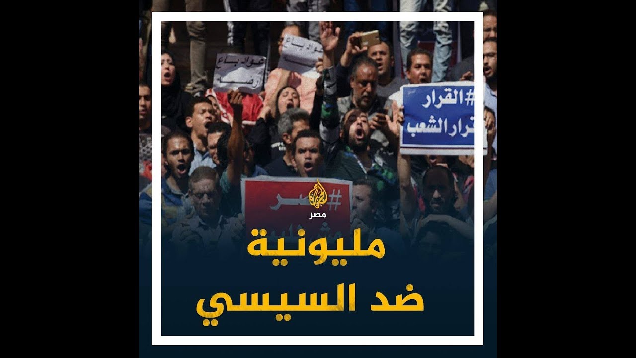 🇪🇬 مليونية إلكترونية ضد السيسي