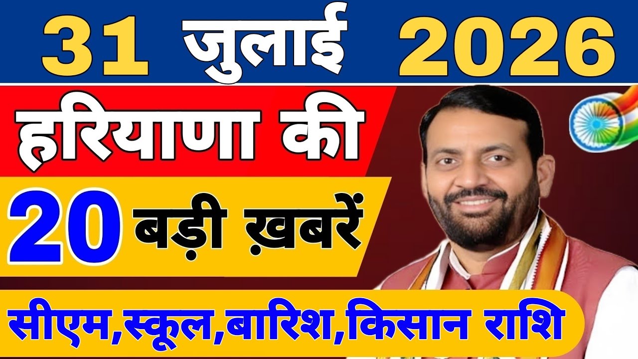 Haryana की 20 बड़ी Breaking News🔥 | Top Headlines Haryana 12 july 2026 | Haryana Samacharll