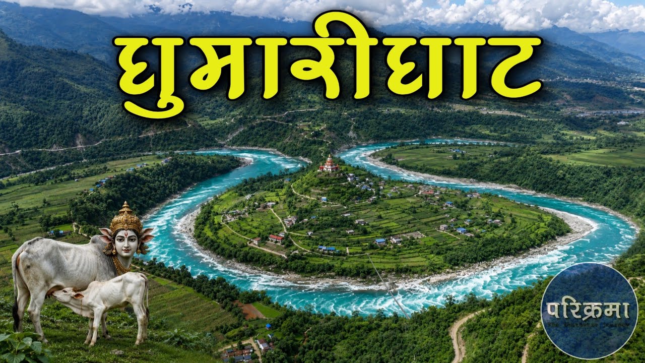 घुमारीघाट : सुत्केरी गाईको राज्य 😮 Ghumarighat Kaligandaki 