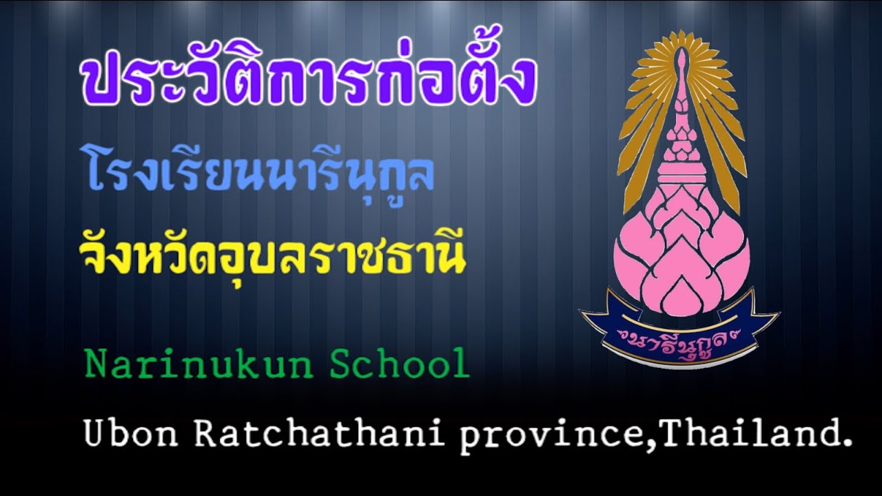 ประวัติการก่อตั้งโรงเรียนนารีนุกูล Narinukun School จังหวัดอุบลราชธานี