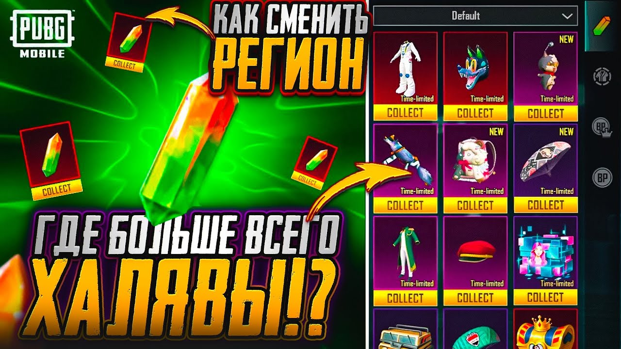 НОВАЯ МЕГА ХАЛЯВА В ПУБГ МОБАЙЛ! КАК ЗАБРАТЬ ТОПОВЫЕ СКИНЫ БЕСПЛАТНО В PUBG MOBILE! РАЗНЫЕ РЕГИОНЫ!!