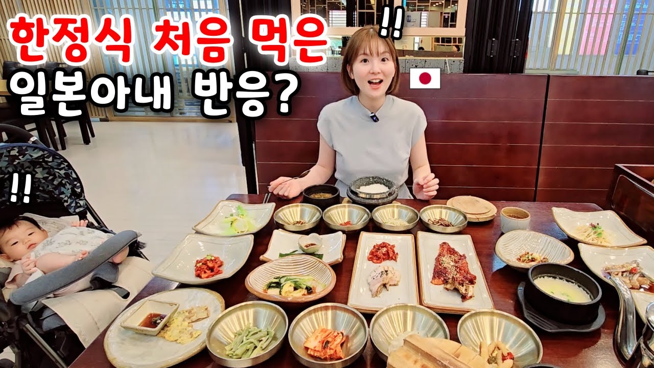 태어나서 한정식 처음 먹어본 일본아내 반응? [한일부부]