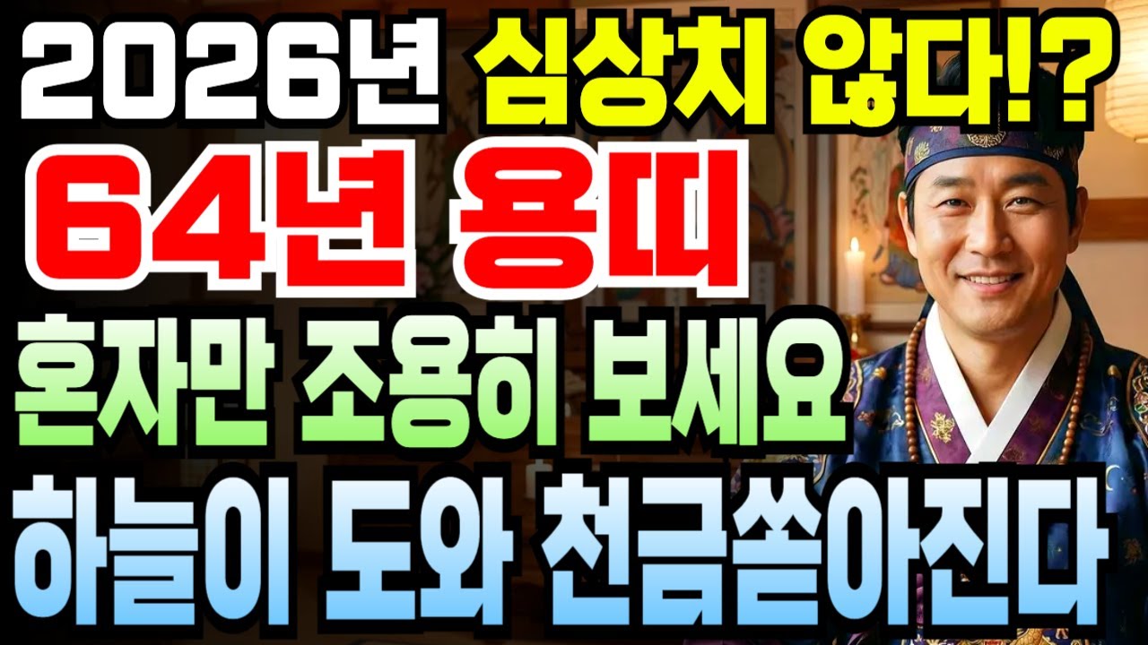 1964년생 갑진년생 용띠 62세 운세 1월 필수시청, 2026년 병오년 금전 쌓이는 속도 빨라지고 천금 쏟아지며 인생 최고의 황금기 왔습니다