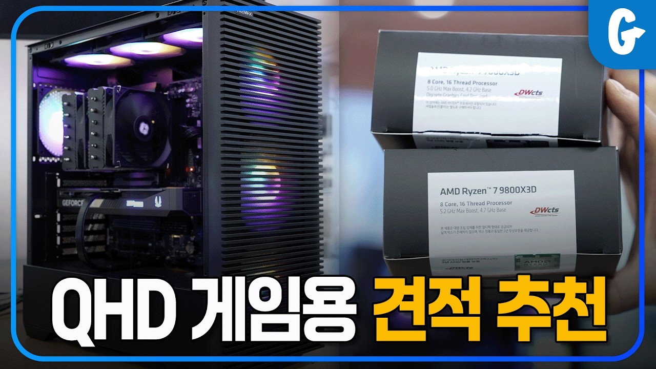 현시점 가장 현실적인 QHD 게임용 견적 추천!! 가성비 있게 맞춰드립니다!