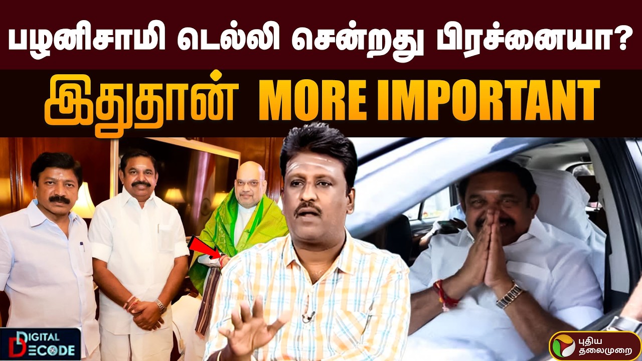 பழனிசாமி டெல்லி சென்றது பிரச்னையா? 