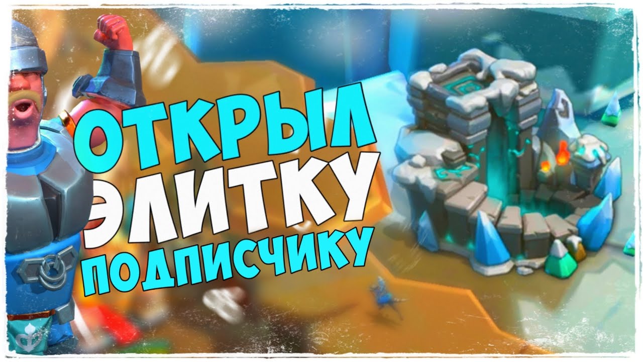 Lords Mobile. ОТКРЫЛ ЭЛИТКУ ПОДПИСЧИКУ ЗА ПОДПИСКУ!!!!