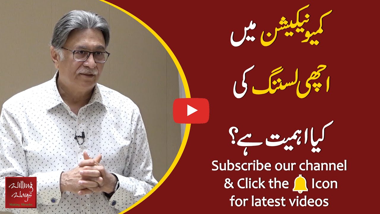 کمیونیکیشن میں اچھی لسننگ کی کیا اہمیت ہے؟ | Dr Sadaqat Ali | Session
