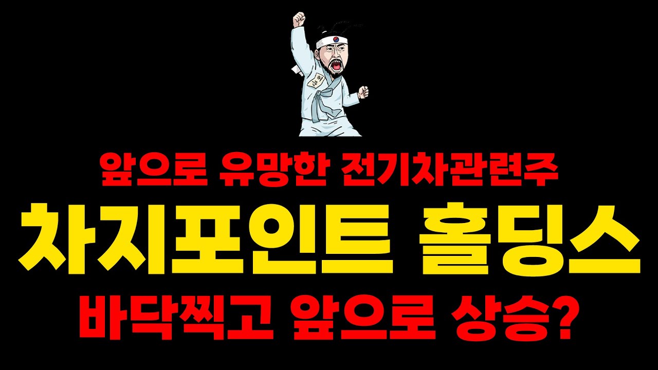 자동차관련주 추천 [차지포인트홀딩스] 바닥 저점일까? 차트완벽분석