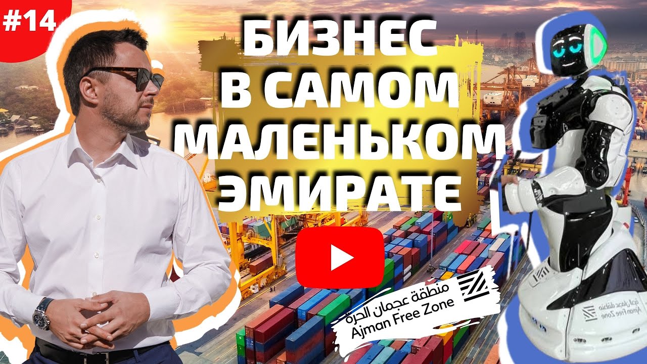 Фризона Аджмана | Ajman Free Zone - идеальные условия для старта бизнеса в ОАЭ
