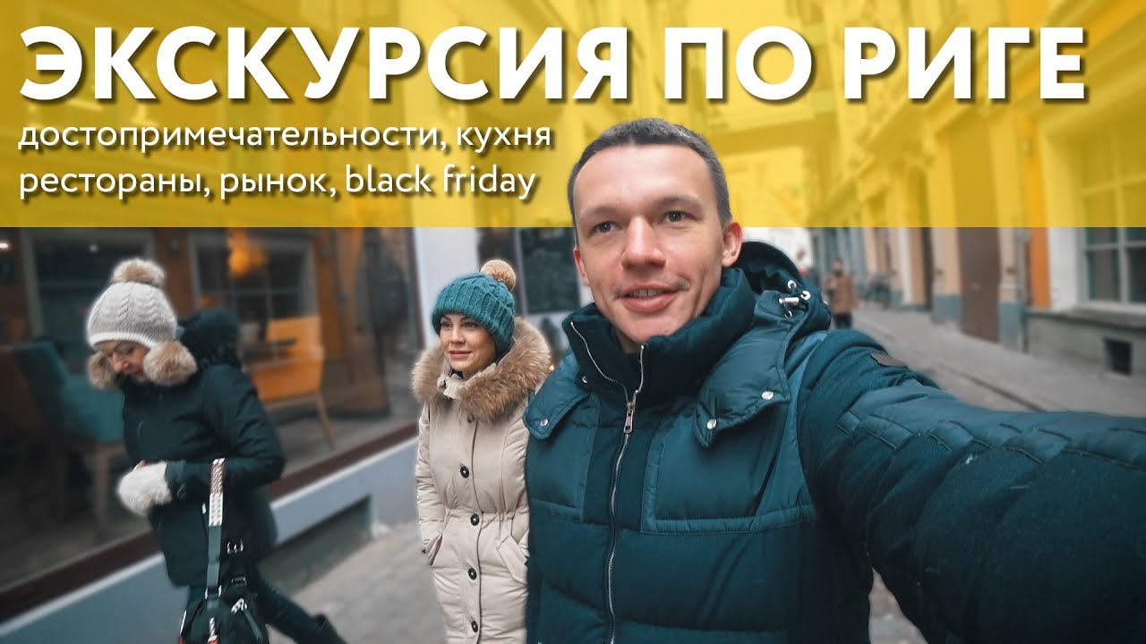 Рига. Латышская Кухня. Русский язык и Чёрная пятница