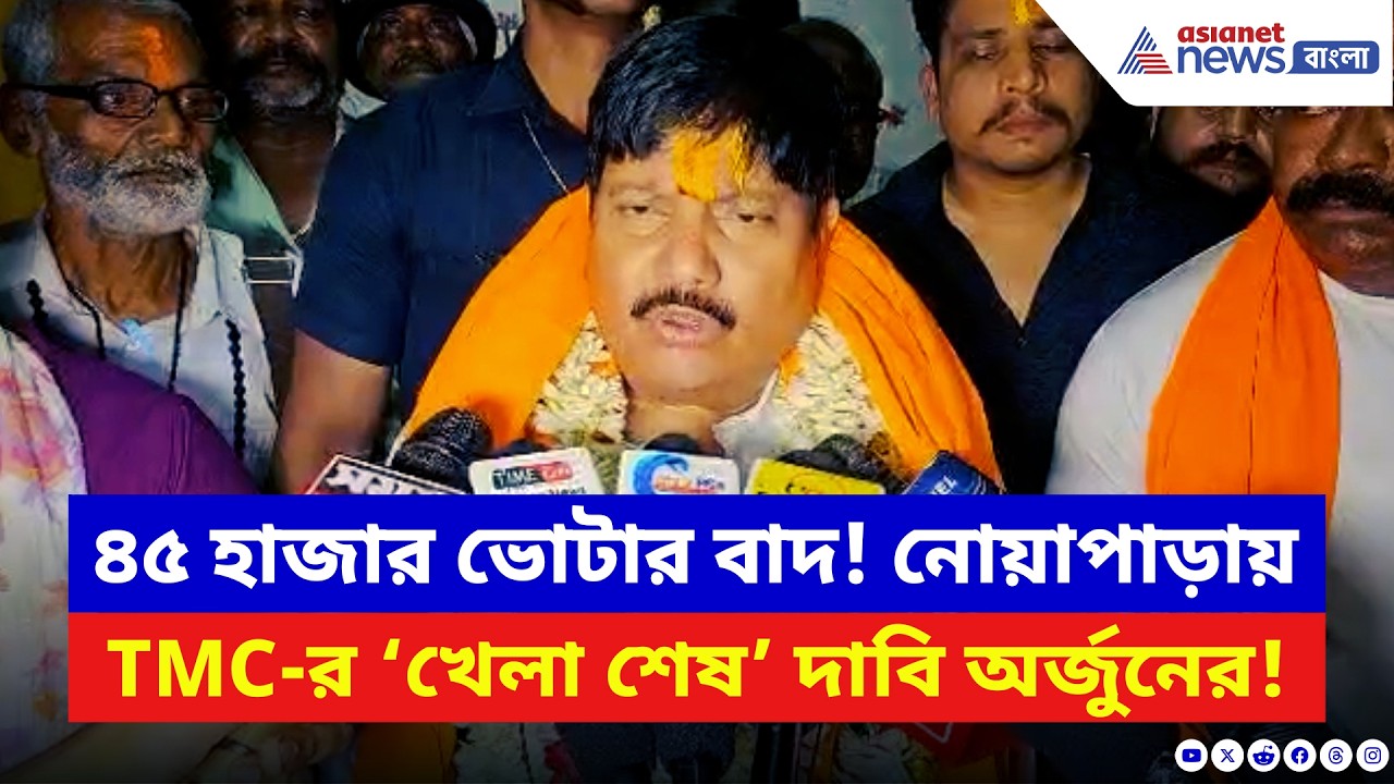 Arjun Singh: ছেলে-সহ জয়ের দাবি! নোয়াপাড়ায় BJP-র বড় প্ল্যান ফাঁস করলেন অর্জুন | Election 2026