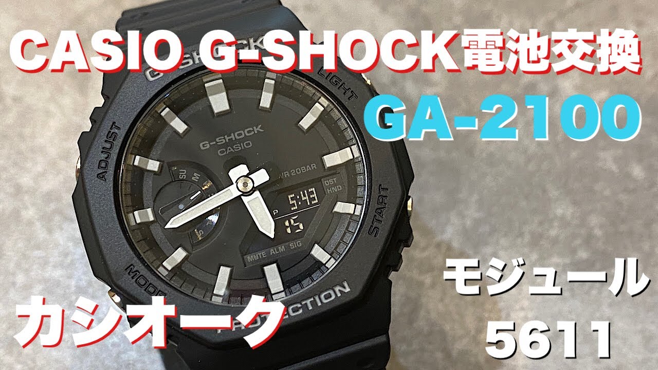 自宅でG-SHOCK電池交換！カシオーク GA-2100