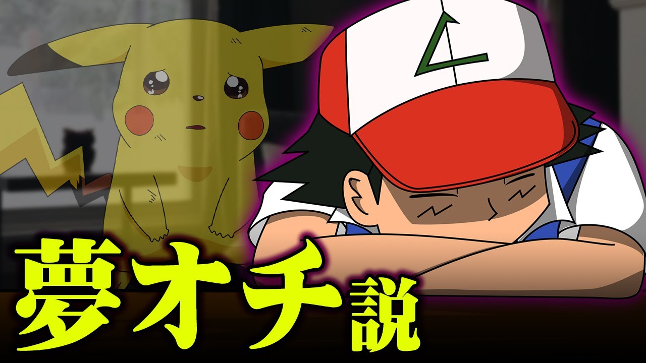 【最終回】夢オチ説は本当なのか！？ 公式設定がとんでもない！ ピカチュウとの思い出も無かった事に 【 ポケモン 都市伝説 】