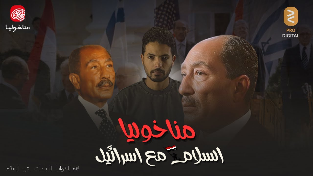 مناخوليا | انور السادات | جائزة نوبل للسلام | قرار السلام الذي غير مجري التاريخ  Manakholia |