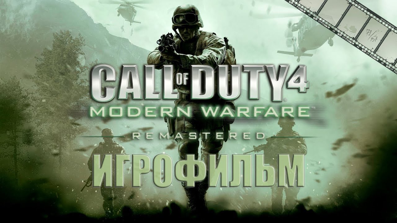 Call of Duty: Modern Warfare Remastered Игрофильм | Сюжет (русская озвучка)