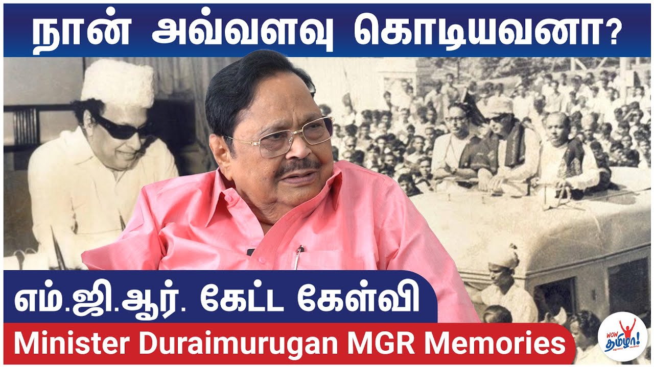 நான் அவ்வளவு கொடியவனா? -MGR கேட்ட கேள்வி | Minister Duraimurugan MGR Memories