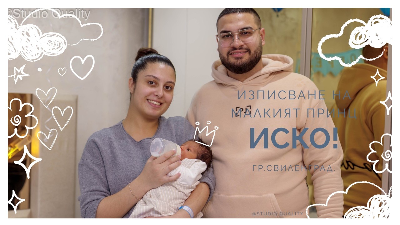 Изписване на малкият Принц Иско.гр.Свиленград.