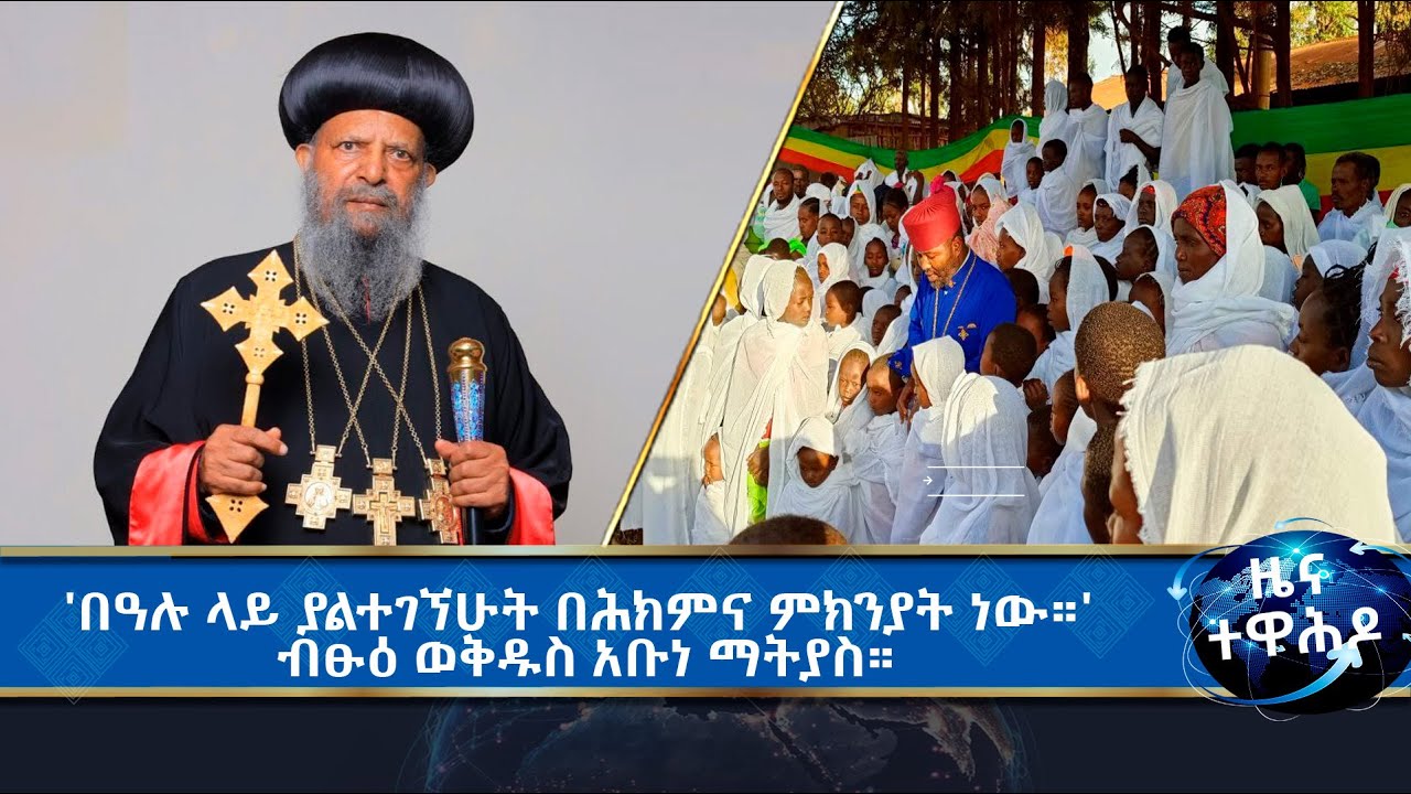 MK TV II ዜና ተዋሕዶ  II ከ4,200 በላይ አዳዲስ አማንያን ተጠመቁ