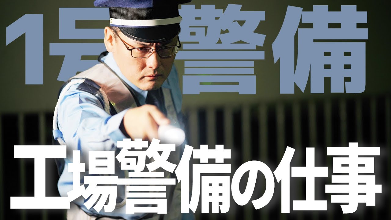 工場における警備員の業務内容や勤務形態とは？おすすめの警備会社も紹介