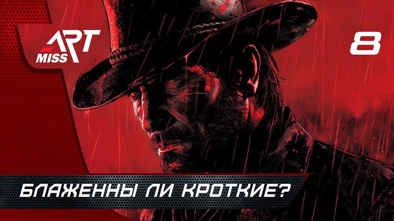 Red Dead Redemption 2 ➤ Прохождение ◉ Часть 8: Блаженны ли кроткие?