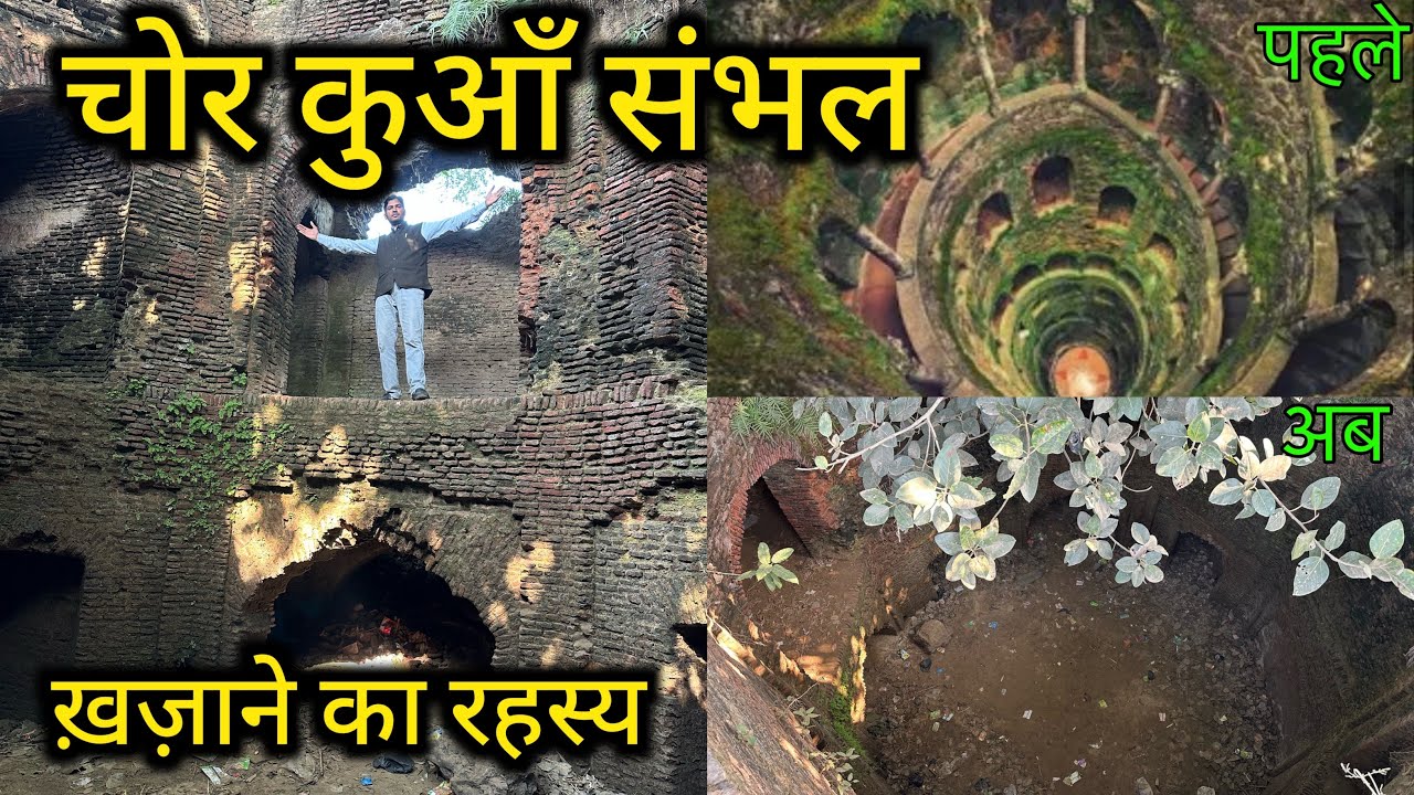 संभल का चोर कुआँ | Chor Kuan Sambhal | Chor Kua Sambhal Ke रहस्य का खुलासा | Sambhal History Part-2