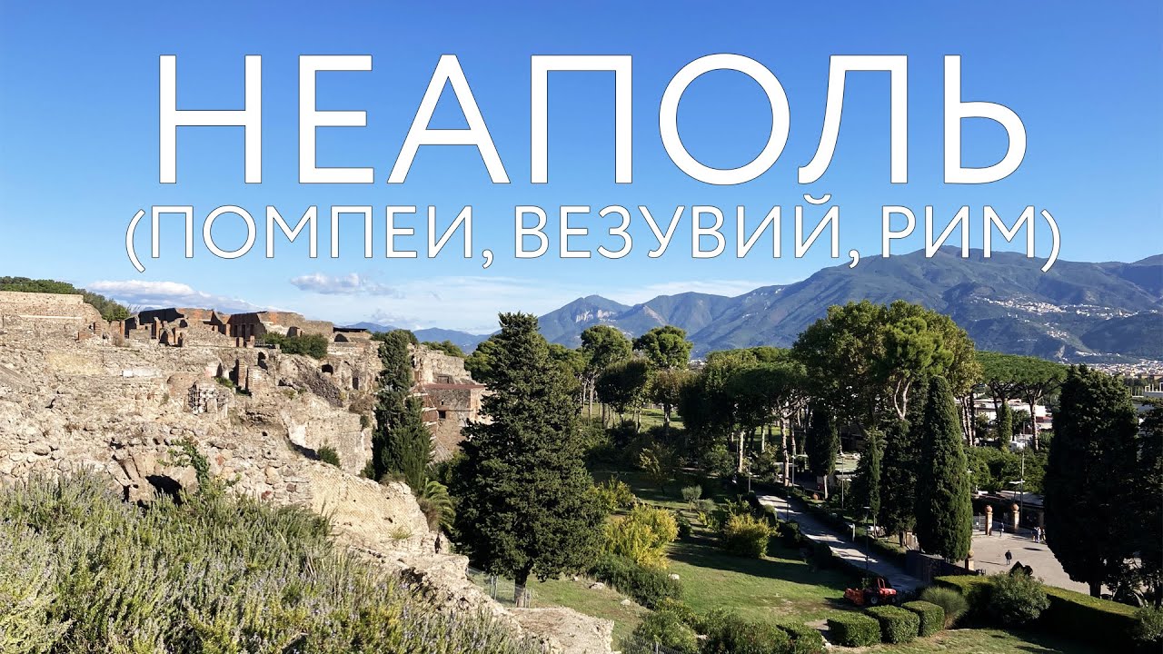 НЕАПОЛЬ. ИТАЛИЯ. Пробуем легендарную пиццу. Подъем на ВЕЗУВИЙ. Что осталось от города ПОМПЕИ?