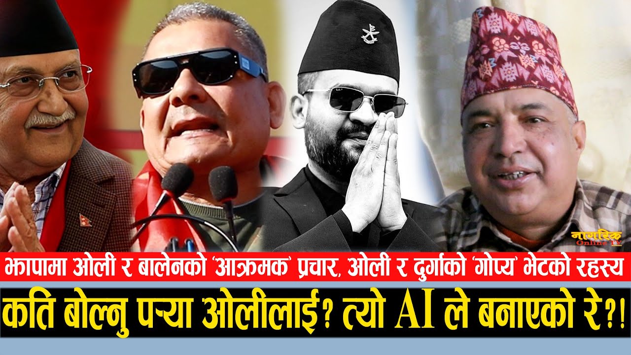 ओली र बालेन दुवै फेरि झापामा ! चुनाव भाड्ने खेलमा लागेका दुर्गा प्रसाई र ओलीको 