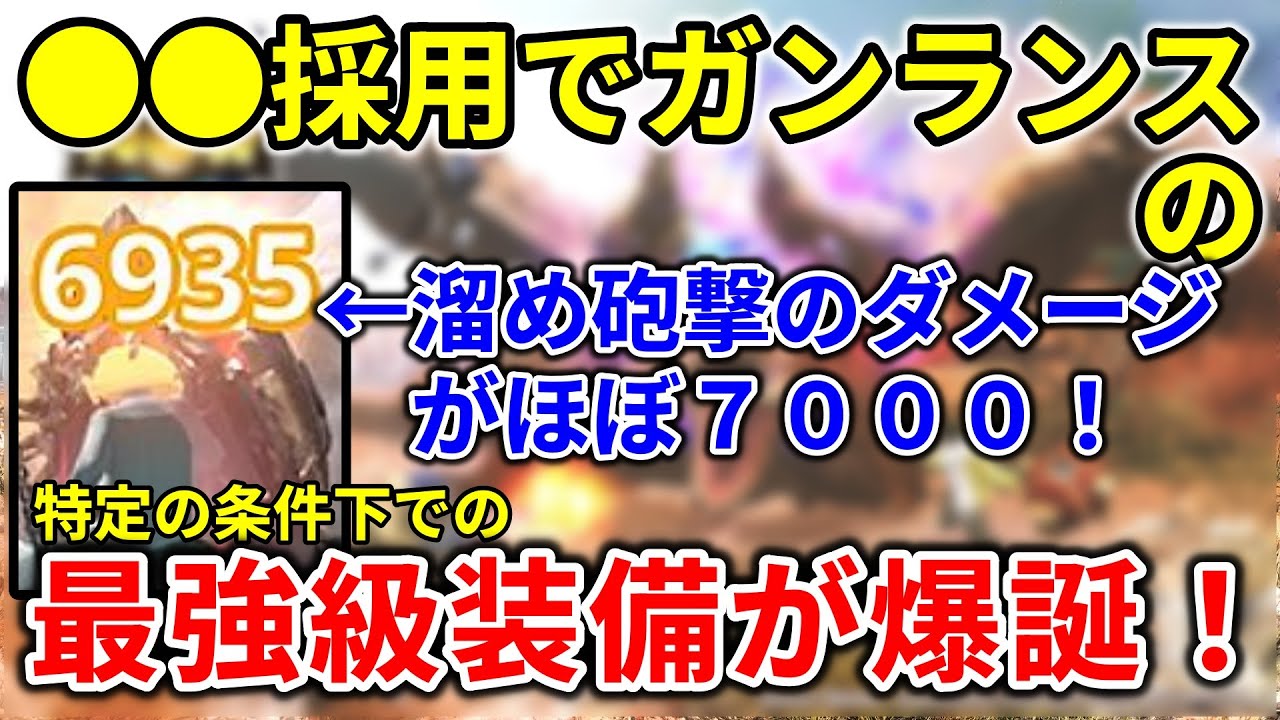 モンハンnow  イビルジョー ガンランス 装備 ●●採用で 溜め 砲撃 のダメージがほぼ７０００！　暴銃槍 グラグリード　次元変異 ディアブロス の〇〇〇でも相性◎　砲術　竜撃砲　放射型　オススメ
