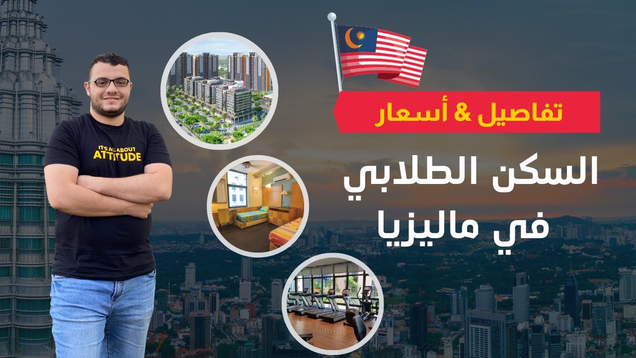 جولة واقعية داخل سكن الطلاب في ماليزيا 🏘️