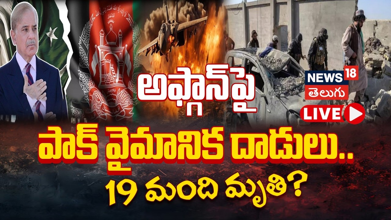 🔴LIVE | Airstrikes in Afghanistan| ఆఫ్ఘన్‌పై పాక్ విమానాల విరుచుకుపాటు.. తాలిబన్ల తిరుగుబాటు |N18G