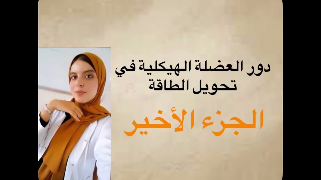 دور العضلة الهيكلية 💪في تحويل الطاقة #بكالوريا #science #svt #bac2026 