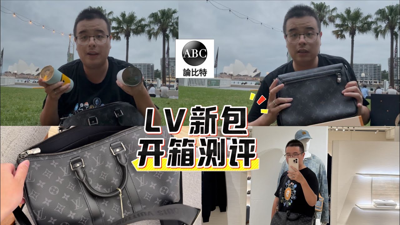 【LV新包开箱测评】District PM ➕ Keepall 35黑武士；老花帆布VS压花牛皮；LV男包到底能有多装？