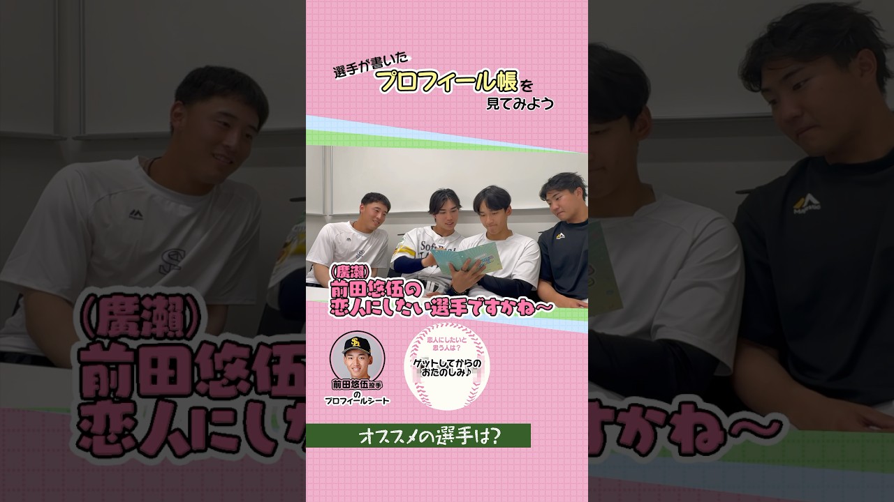 【仲良し同期】プロフィール帳ひたすら見てみたら【個性強め】 #shorts #ホークスプロフ交換 #前田悠伍 #廣瀨隆太 #村田賢一 #藤田悠太郎 #福岡ソフトバンクホークス #sbhawks